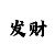 彩吧双色球字谜